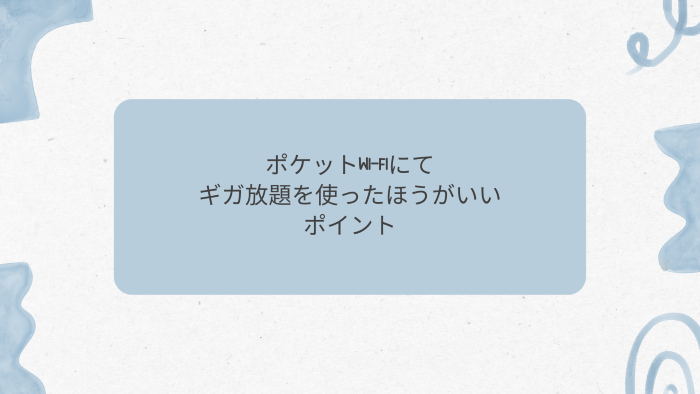 ポケットwi-fiにてギガ放題を使ったほうがいいポイント