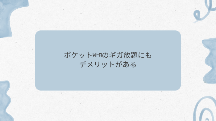 ポケットwi-fiのギガ放題にもデメリットがある