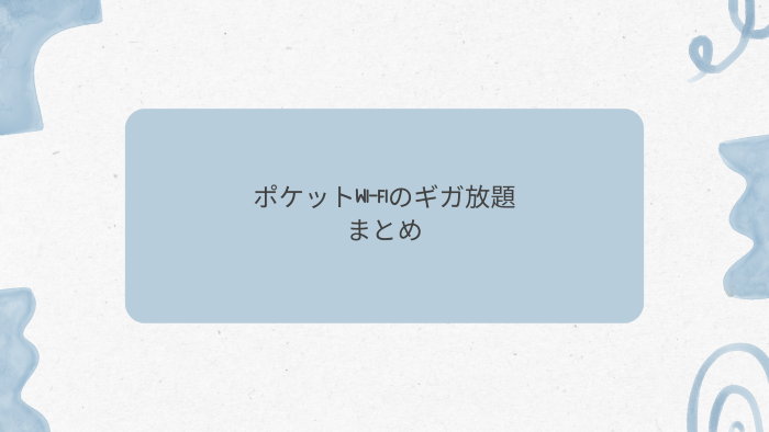 ポケットwi-fiのギガ放題まとめ