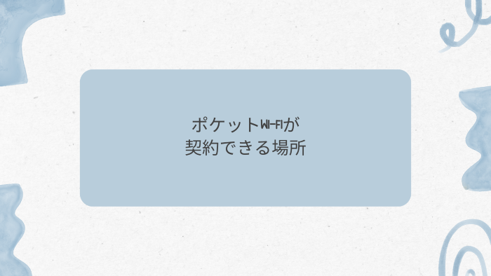 ポケットWi-Fiが契約できる場所