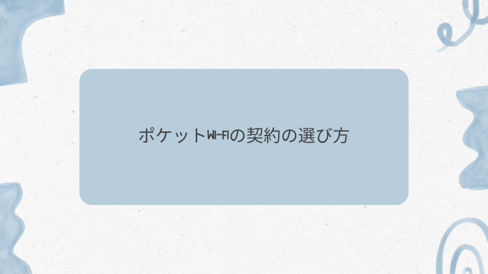 ポケットWi-Fiの契約の選び方