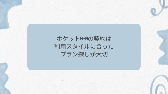 ポケットWi-Fiの契約は利用スタイルに合ったプラン探しが大切