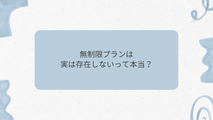 無制限プランは実は存在しないって本当