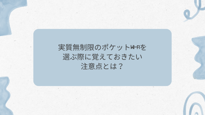 実質無制限のポケットWi-Fiを選ぶ際に覚えておきたい注意点とは