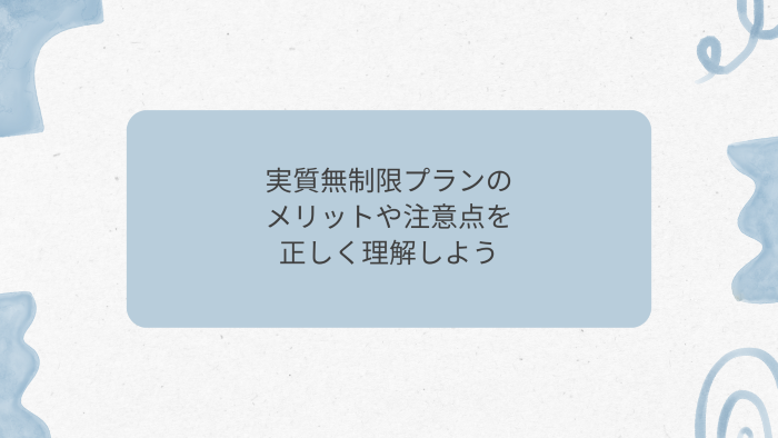 実質無制限プランのメリットや注意点を正しく理解しよう